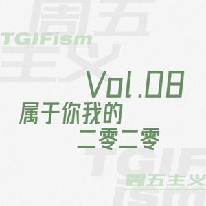 Vol.08 属于你我的二零二零