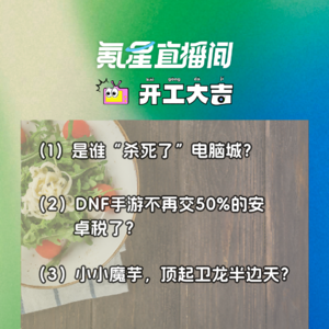 是谁“杀死了”电脑城？；DNF手游不再交50%的安卓税了？｜开工大吉0626