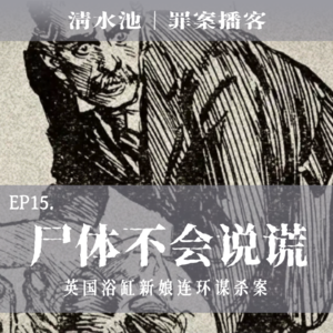 E15.尸体不会说谎:英国浴缸新娘连环谋杀案