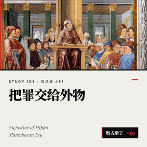 【哲学史】把罪交给外物｜91 中世纪和文艺复兴哲学 奥古斯丁思想史之一