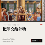 【哲学史】把罪交给外物｜91 中世纪和文艺复兴哲学 奥古斯丁思想史之一