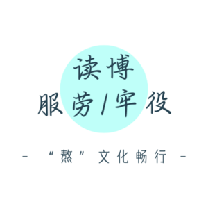 EP15. 读博服劳/牢役，与“熬”文化和解