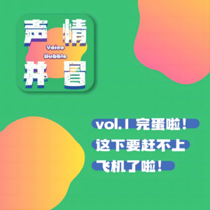 vol.1 完蛋啦！这下要赶不上飞机了啦！
