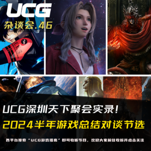 Vol.46 UCG深圳天下聚会实录！2024半年游戏总结对谈节选【UCG杂谈会】
