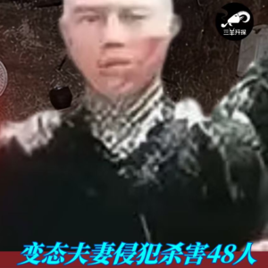 【三羊开探】陕西变态夫妻案