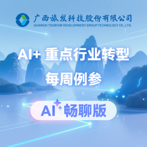 畅聊版AI+重点行业转型每周例参