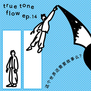 14:对话左马 | 世界还需要故事吗