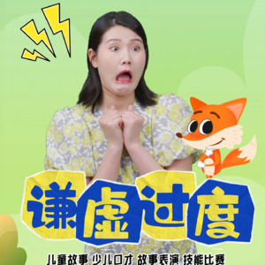 儿童故事《谦虚过度》：小狐狸学谦虚，笑料百出！