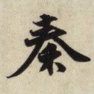 有定