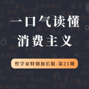 哲学家特别加长版（第21期）：鲍曼揭示消费主义的本质