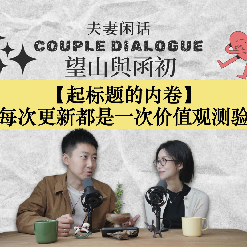 起标题的内卷：每次更新都是一次价值观测验｜EP85 episode artwork