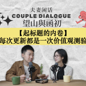 起标题的内卷:每次更新都是一次价值观测验|EP85