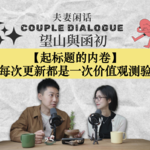 起标题的内卷：每次更新都是一次价值观测验｜EP85