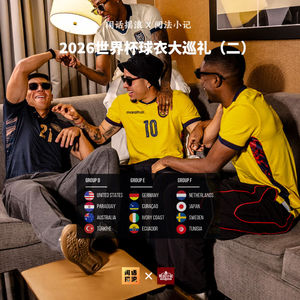 闲话摇滚×阅法小记丨2026世界杯球衣大巡礼(二)