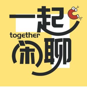 磁场喜剧-一起闲聊