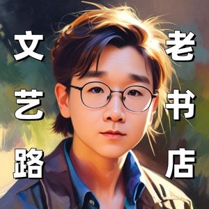 文艺路老书店