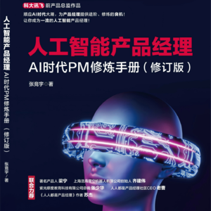 AI时代重新定义产品经理