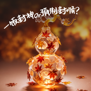 S2·EP05秋分｜一饭封神 or 预制封喉？