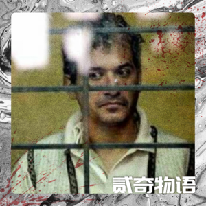 【案件】不浪漫的食人诗人