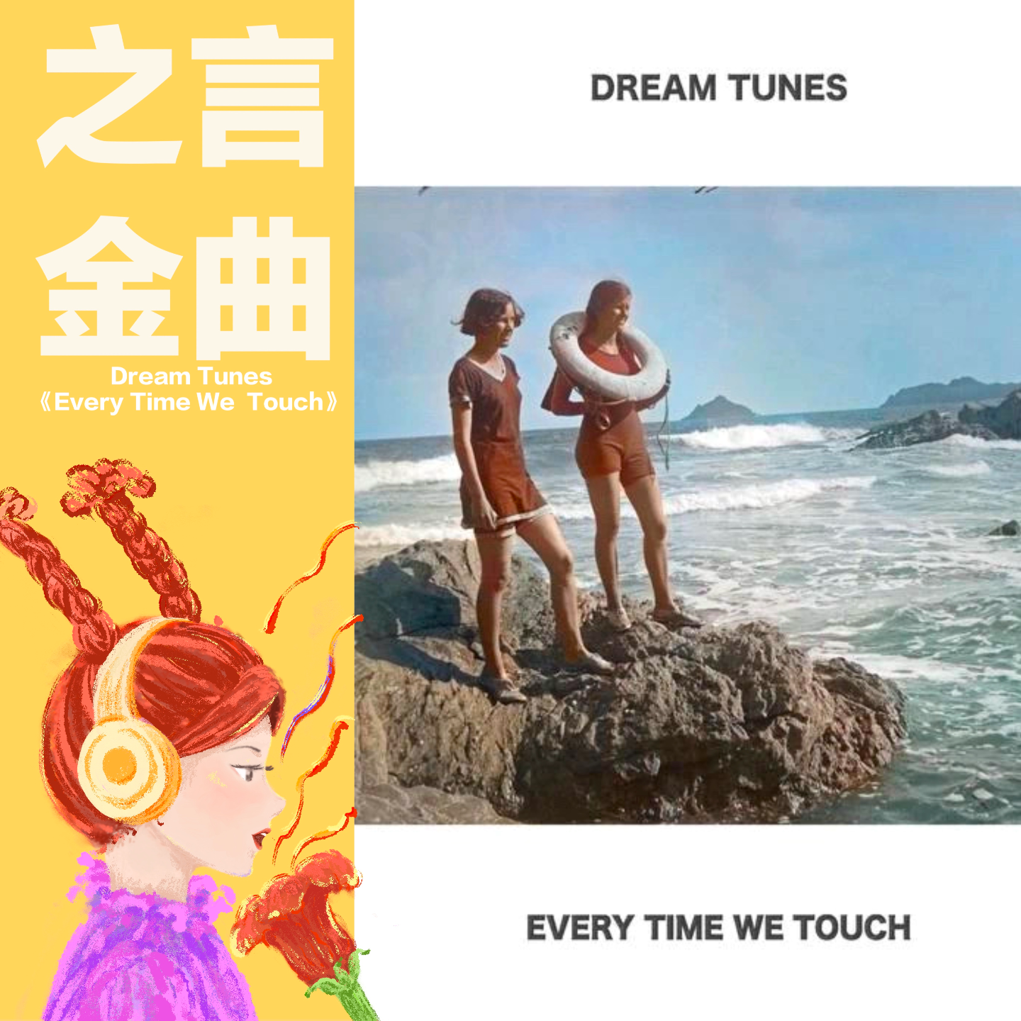 Dream Tunes《Every Time We Touch》：不得不听的宝藏治愈歌曲 episode artwork