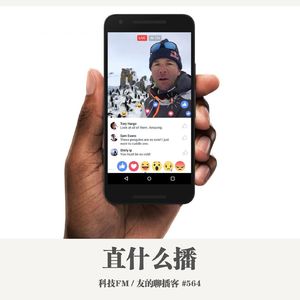 564期：科技FM《直什么播》