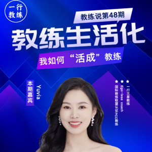 第48期-Yuvia教练专访：一年炼成PCC，她如何“活成”教练？