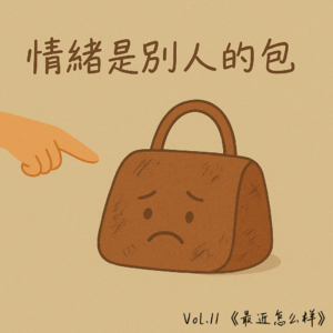 Vol. 11 麻烦背上您的情绪破包，辛苦离开一下我的世界