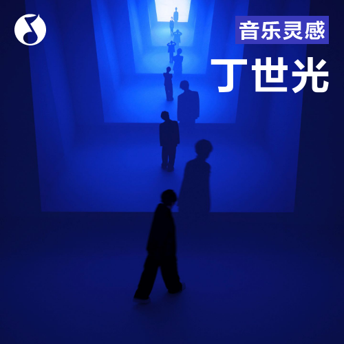 cover of episode 丁世光：把歌还给二十岁那天的我