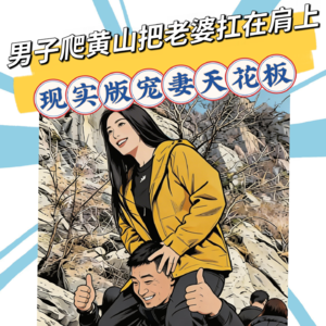 黄山上的“人形登山杖”!宠妻天花板:结婚十年每年爬一座山,今年他把妻子扛上了山巅