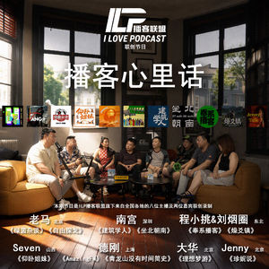 ILP播客联盟联创节目《播客心里话》