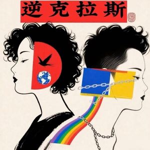 逆克拉斯