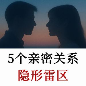 男女亲密的“生理机制差异”，让爱人远离你的5个亲密错误