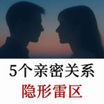 男女亲密的“生理机制差异”，让爱人远离你的5个亲密错误