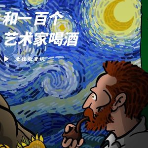 和一百个艺术家喝酒