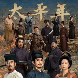 Vol1. 《太平年》的水与火：民本史观下的乱世权臣