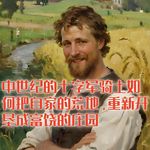 中世纪的十字军骑士，如何把自家的荒地开垦成富饶的庄园？#助眠 #助眠故事 #睡前故事
