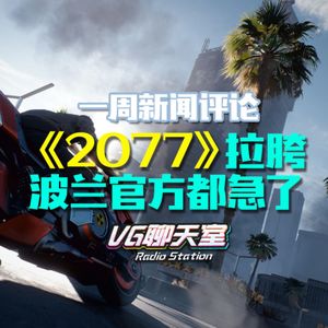 一周新闻评论：《2077》拉胯，波兰官方都急了【VG聊天室400】