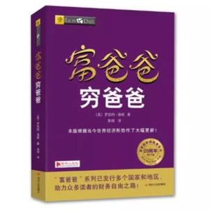 《富爸爸穷爸爸》：跳出老鼠赛跑，活成你真正想要的样子