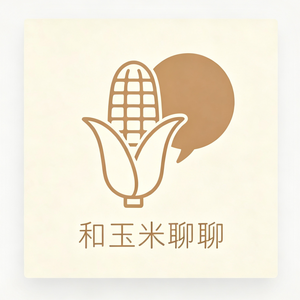 和玉米聊聊