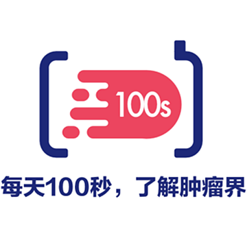 肿瘤界100s