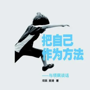 vol.26 串台：《把自己作为方法》——把提问当作回答 | [释卷]x[坐北朝南]