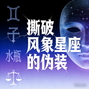 玄学聊天室054｜东北出柜往事+撕破风象星座的虚伪话术☞再次分手的复盘节目 Ft.天天