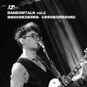 vol.2 古田小伙：县城成长的前卫摇滚新星，从谬误与偏见到观点与舆论