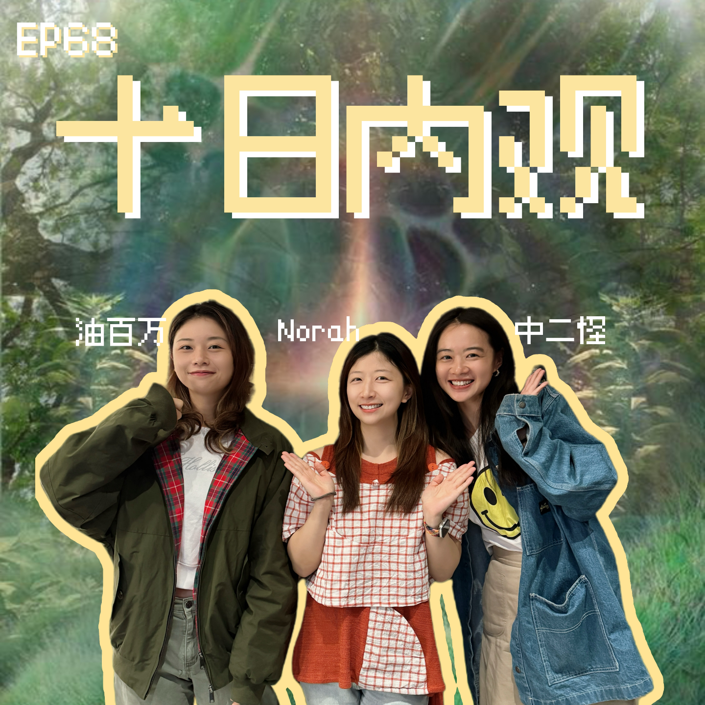 cover of episode EP68 十日内观：脱口秀演员禁语10天后会怎样？