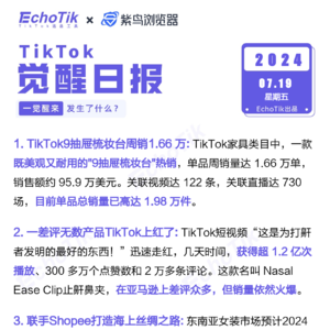 觉醒日报7/19跨境电商信息差