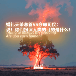 婚礼天杀总管VS夺命司仪：说！你们扮演人类的目的是什么！