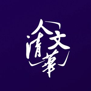 31 尹鸿：我们要尊重真相，关注个体