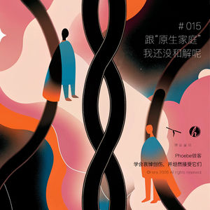 #015 跟原生家庭,我还没和解呢!