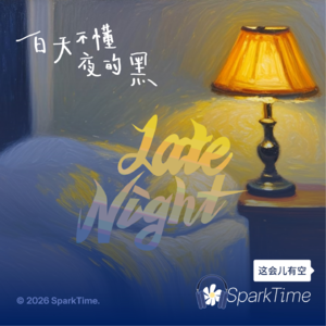 Ep.01 白天不懂夜的黑🌚，熬夜人和早睡人的理解与互不理解。