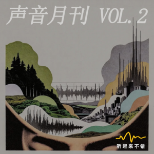 声音月刊 Vol.2｜日全食下的动物会突然安静吗？